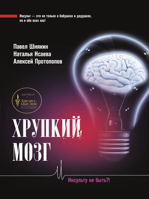 cover image of Хрупкий мозг. Инсульту не быть?